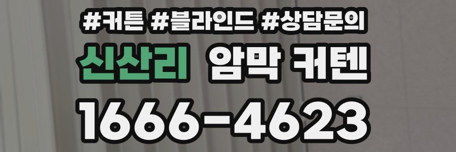 신산리 암막 커텐