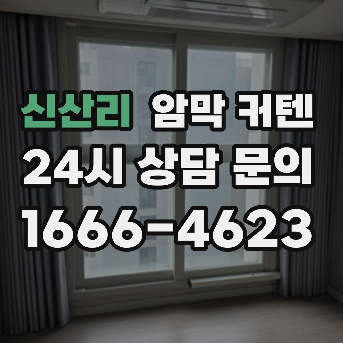 신산리 암막 커텐