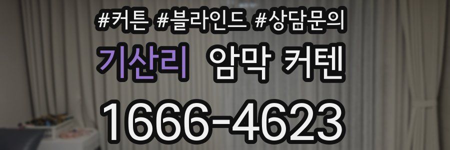 기산리 암막 커텐