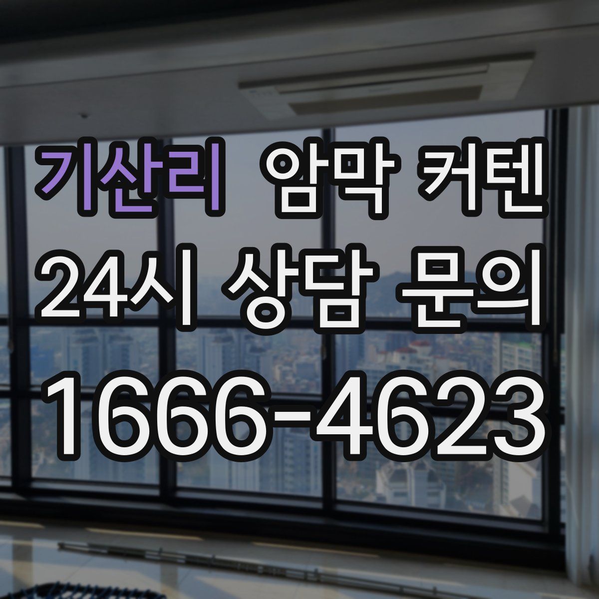 기산리 암막 커텐