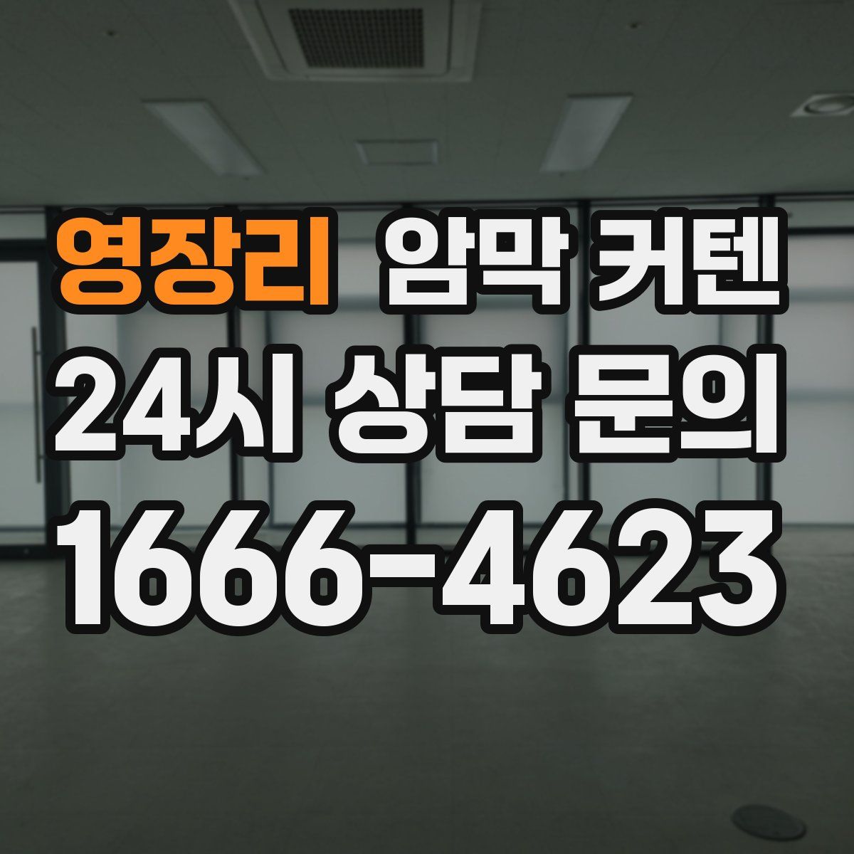 영장리 암막 커텐