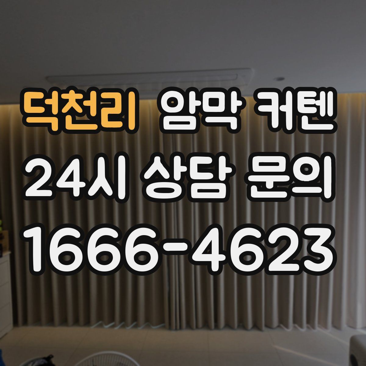 덕천리 암막 커텐
