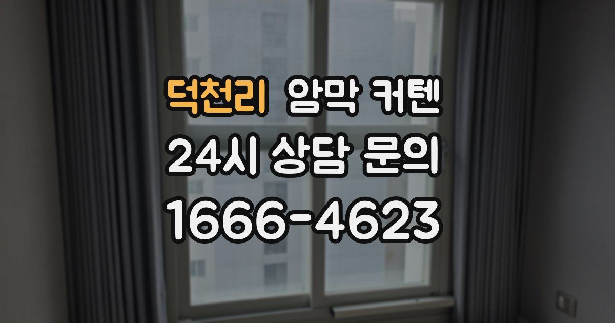덕천리 암막 커텐