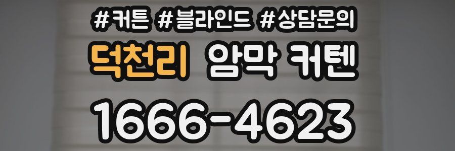 덕천리 암막 커텐