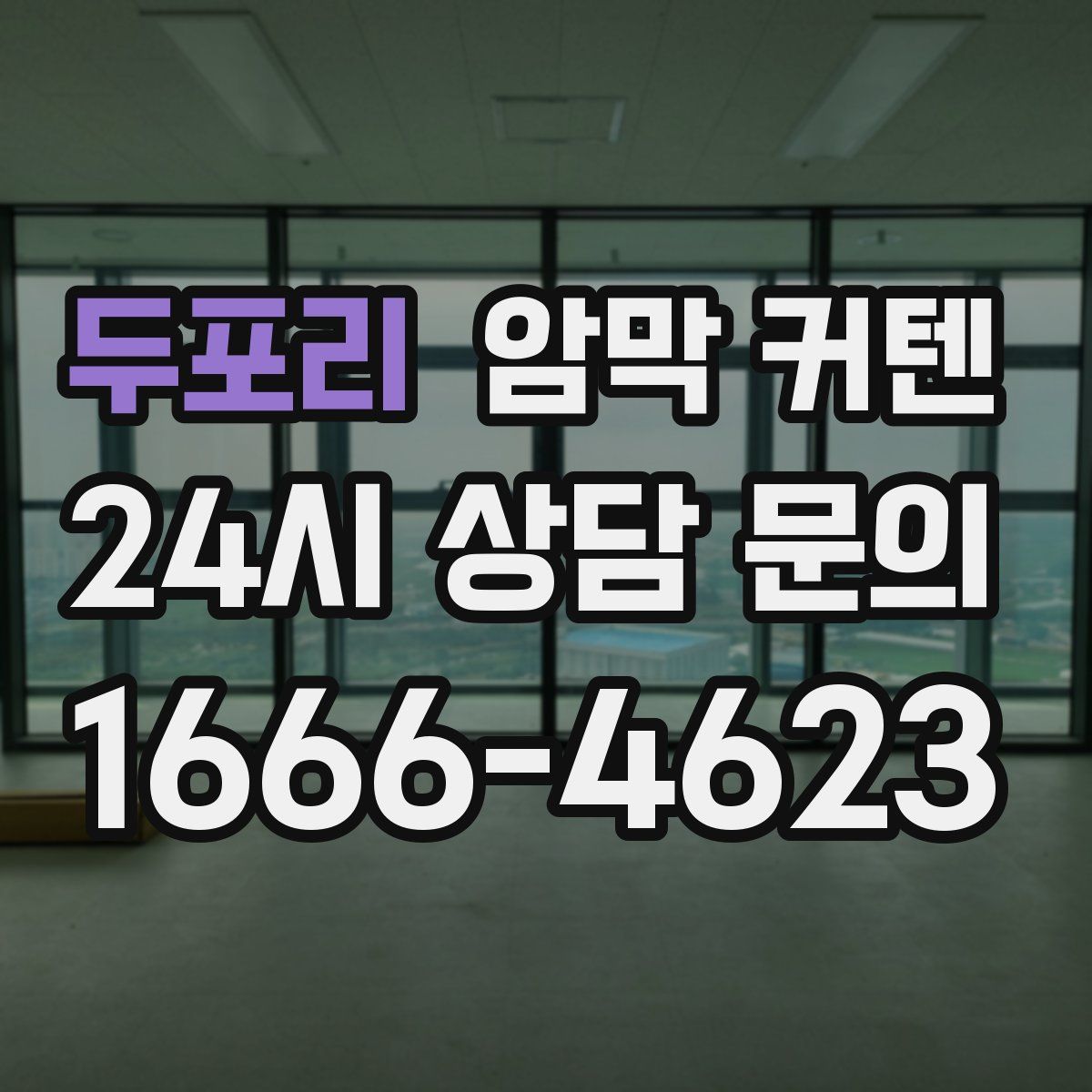 두포리 암막 커텐