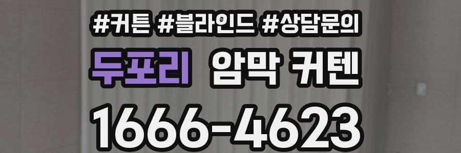 두포리 암막 커텐