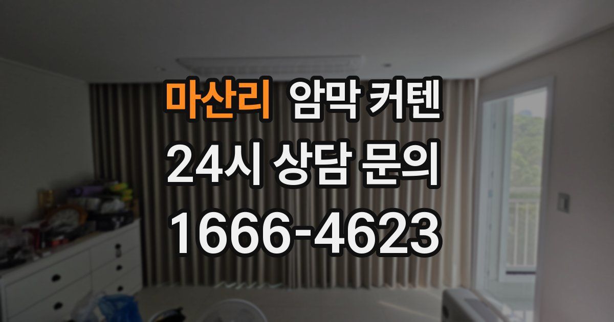 마산리 암막 커텐