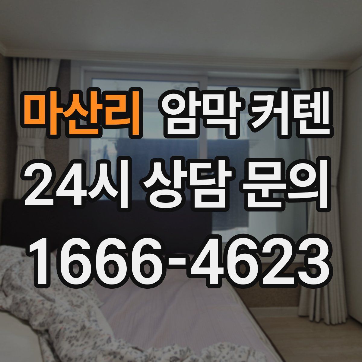 마산리 암막 커텐