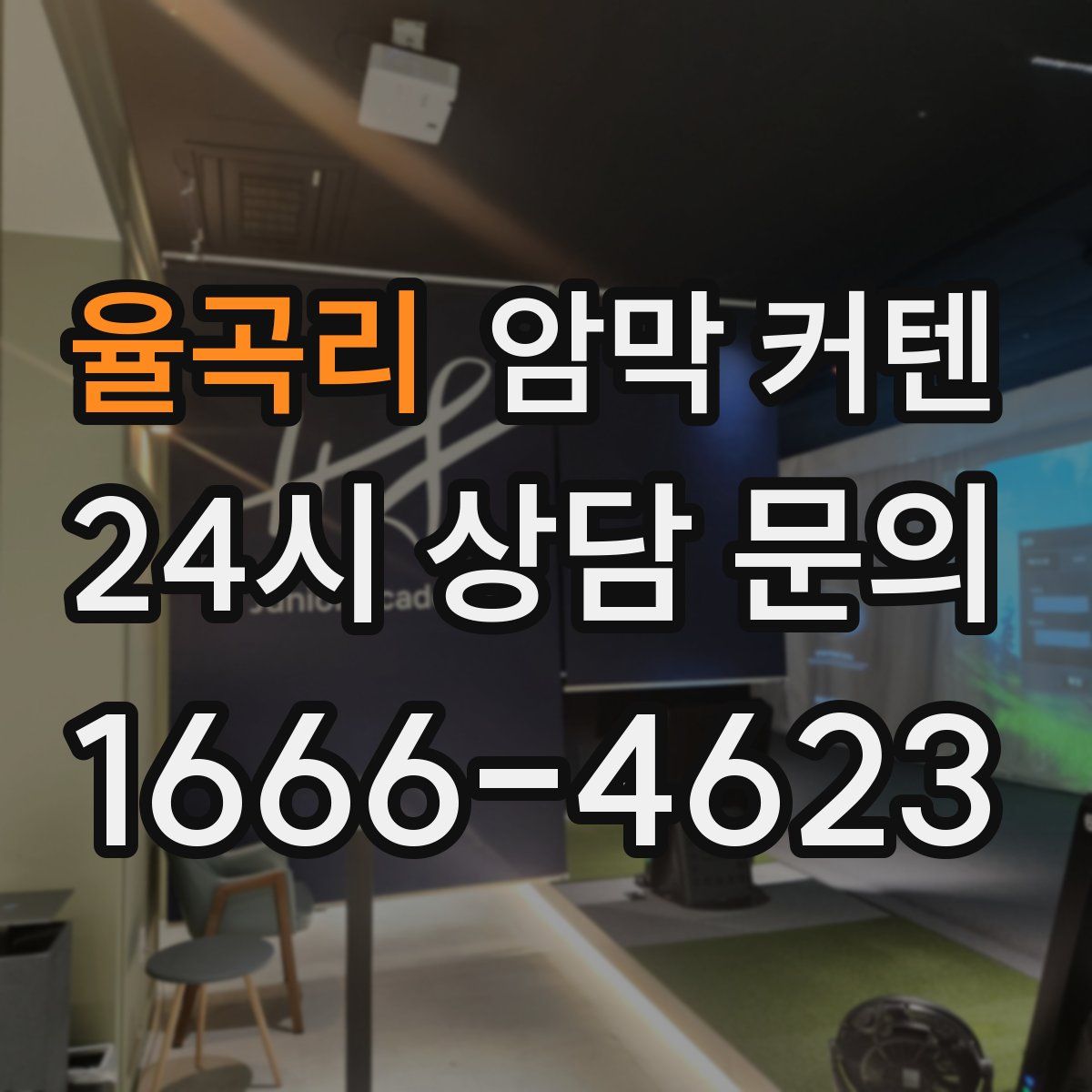 율곡리 암막 커텐