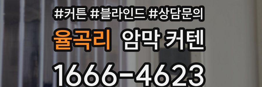 율곡리 암막 커텐