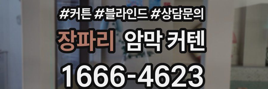 장파리 암막 커텐