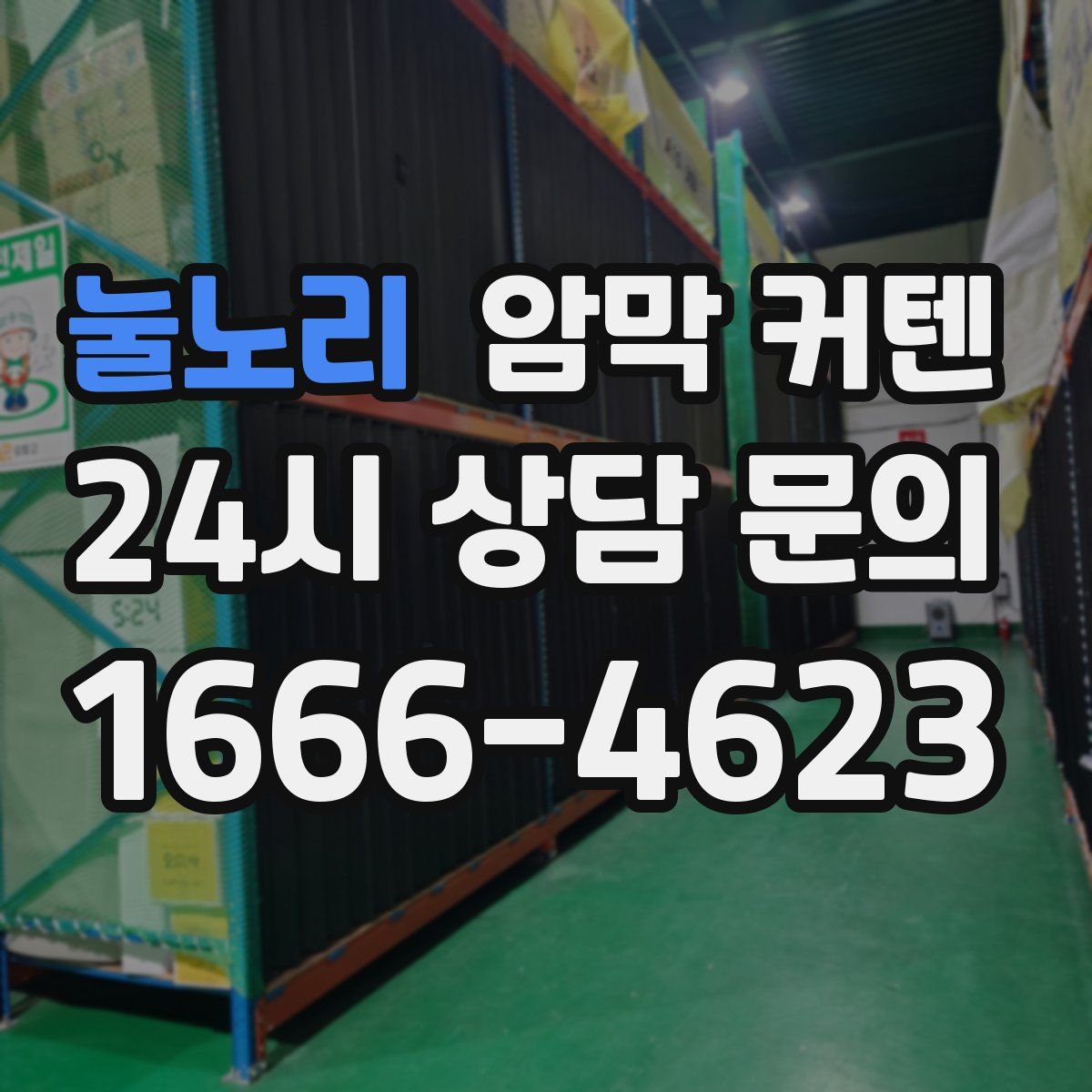 눌노리 암막 커텐