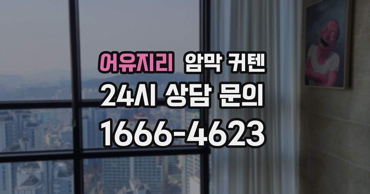 어유지리 암막 커텐