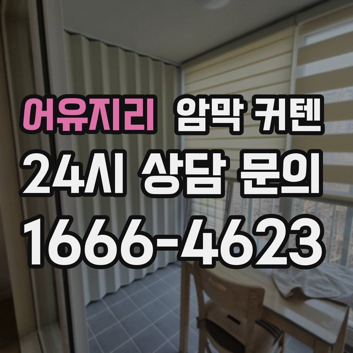 어유지리 암막 커텐