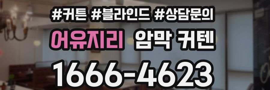 어유지리 암막 커텐