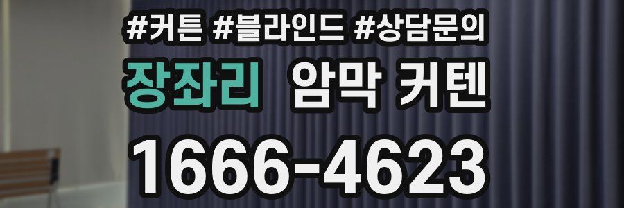 장좌리 암막 커텐
