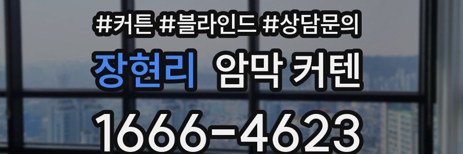 장현리 암막 커텐