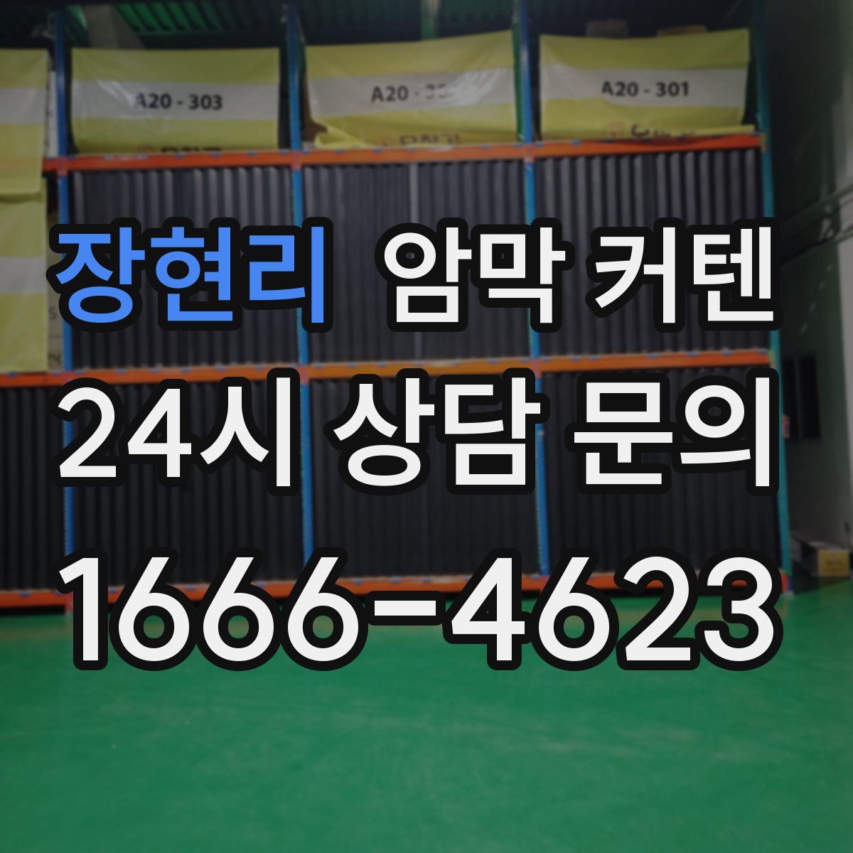 장현리 암막 커텐