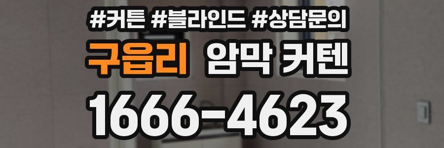 구읍리 암막 커텐