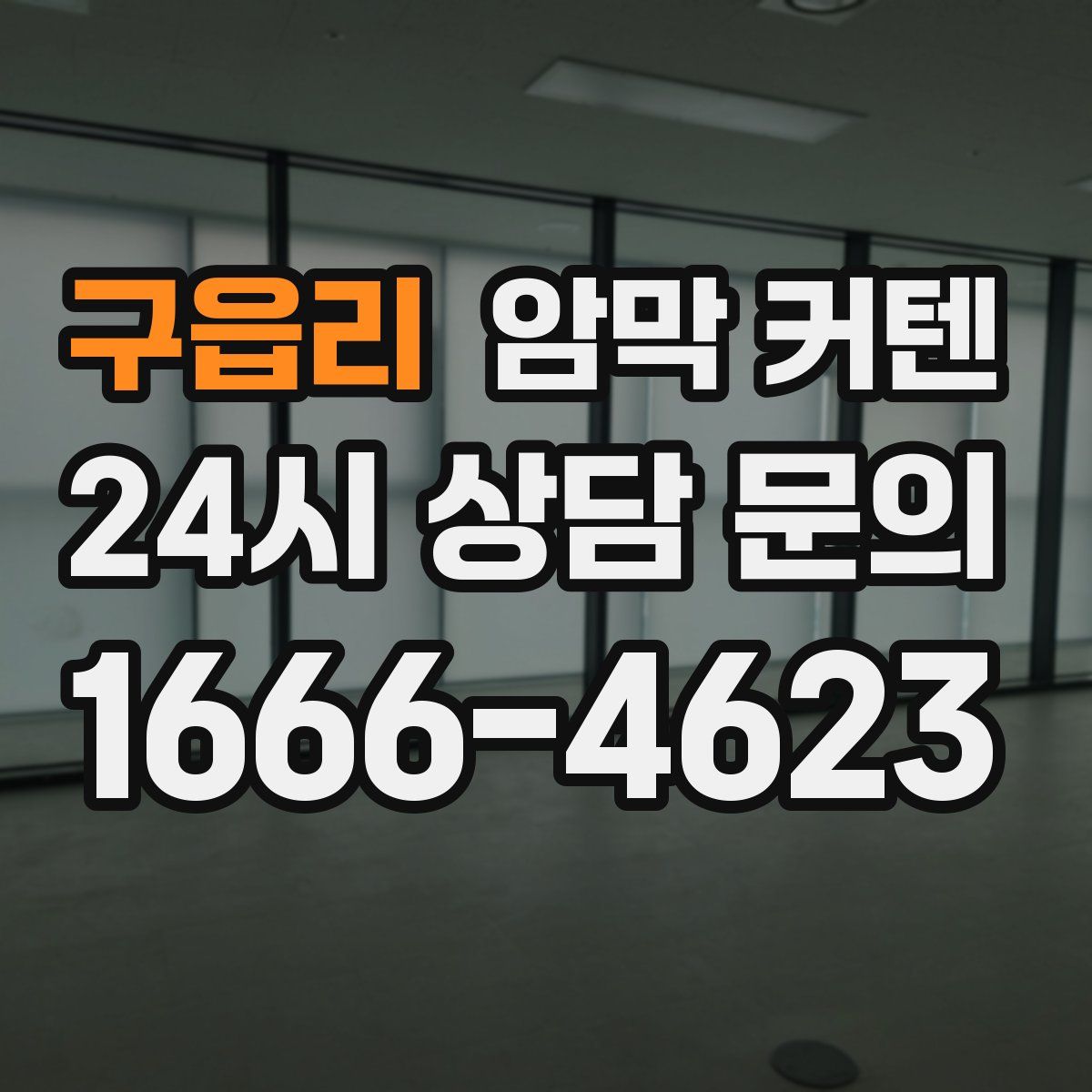 구읍리 암막 커텐