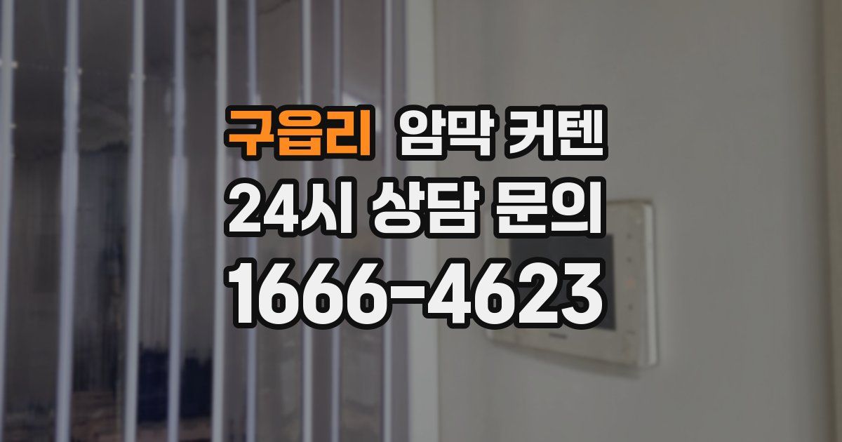 구읍리 암막 커텐