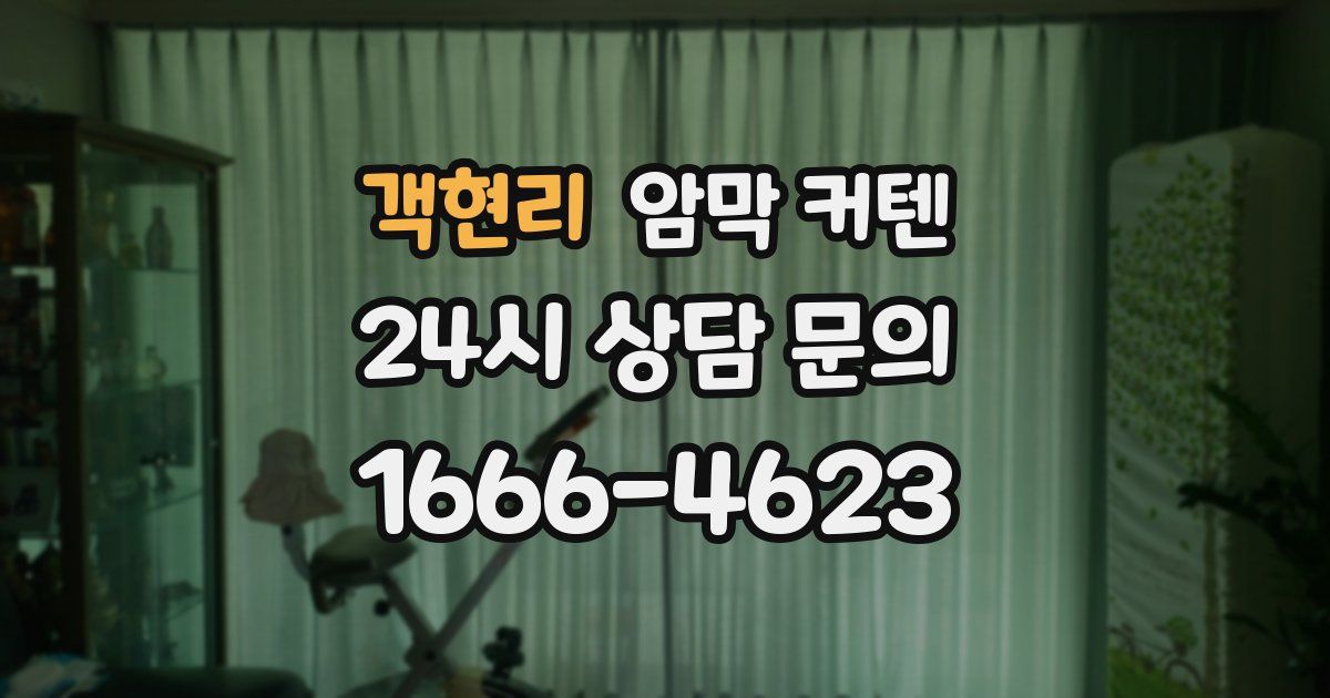 객현리 암막 커텐