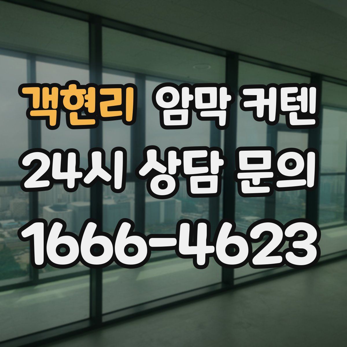 객현리 암막 커텐
