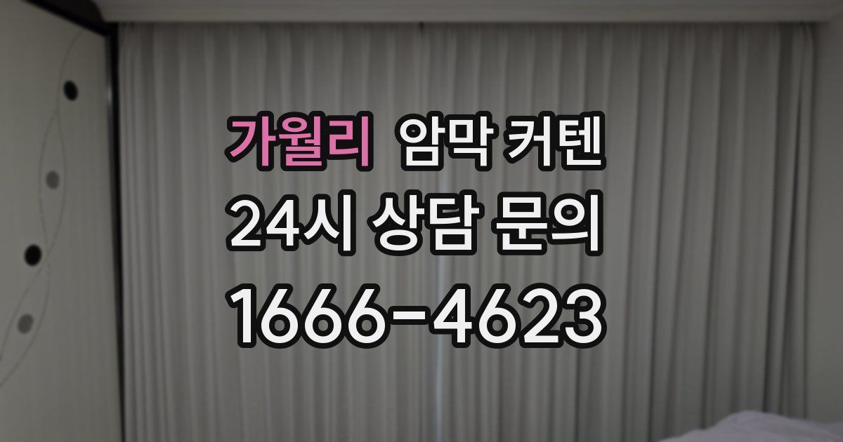 가월리 암막 커텐