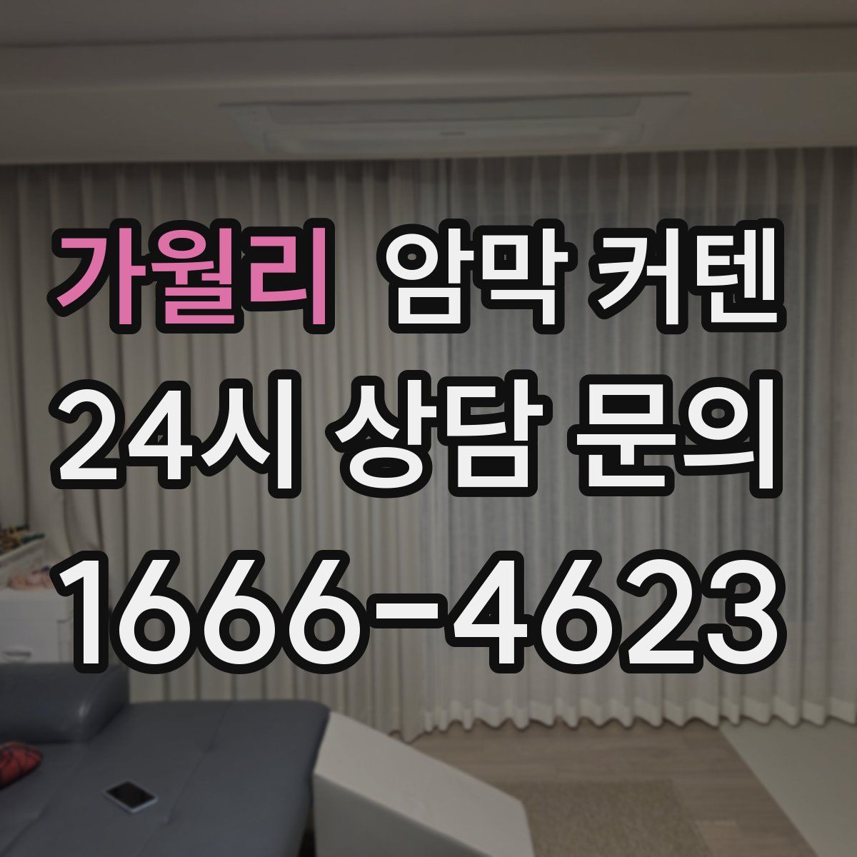 가월리 암막 커텐