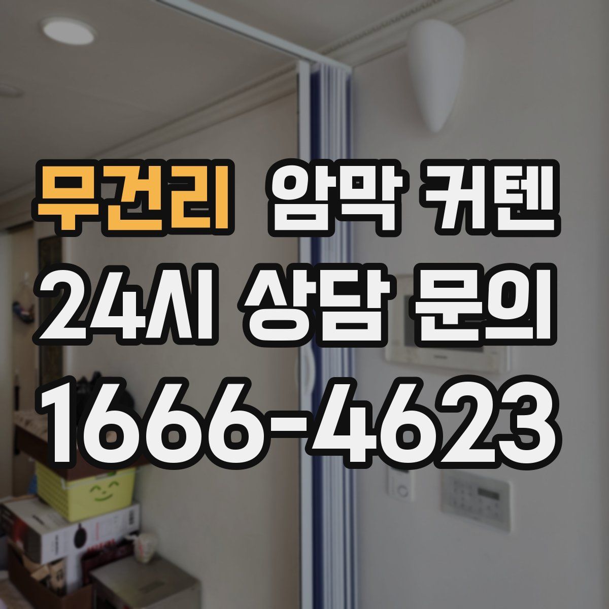 무건리 암막 커텐