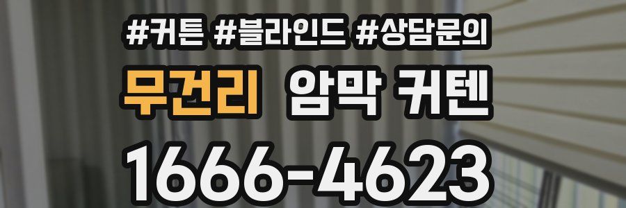 무건리 암막 커텐