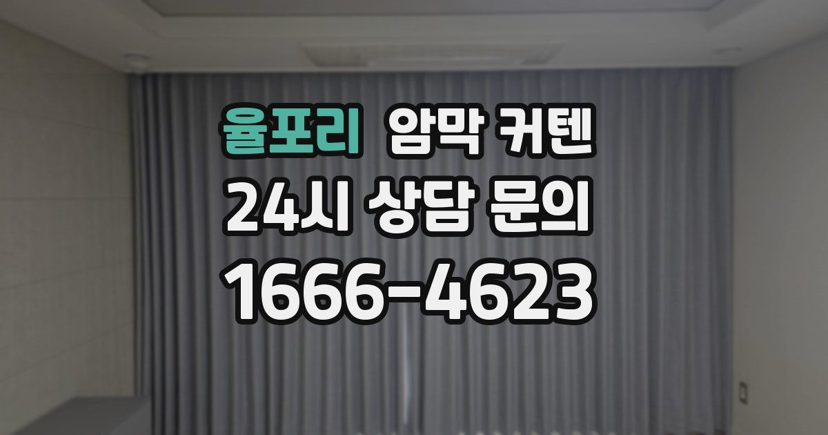 율포리 암막 커텐