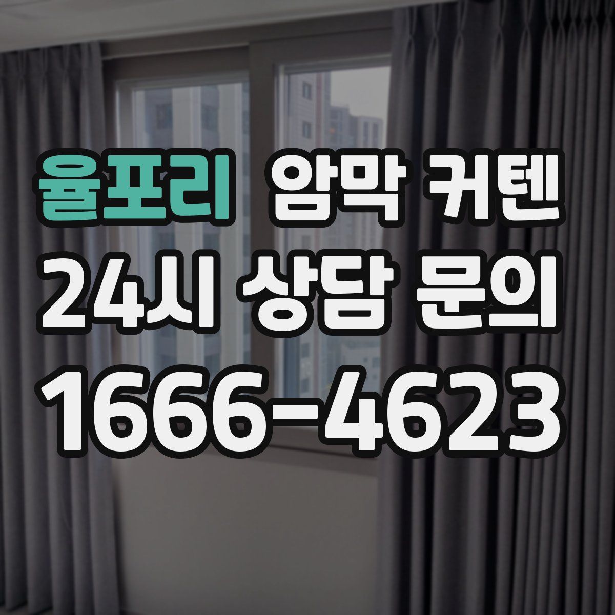 율포리 암막 커텐