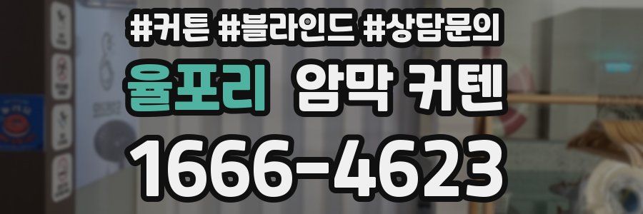 율포리 암막 커텐