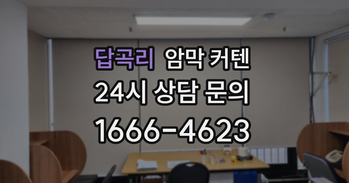 답곡리 암막 커텐