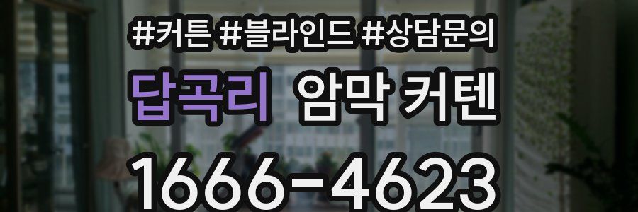 답곡리 암막 커텐