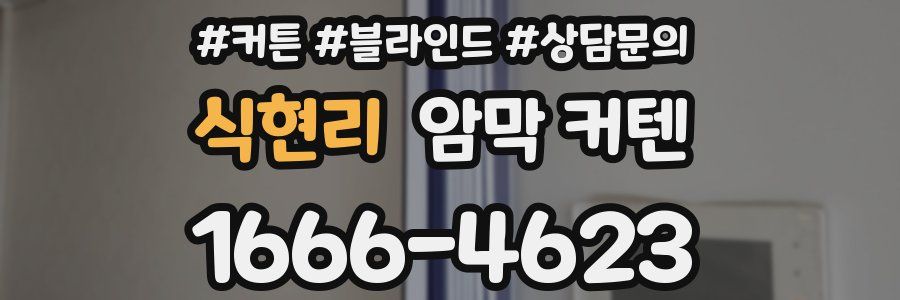 식현리 암막 커텐