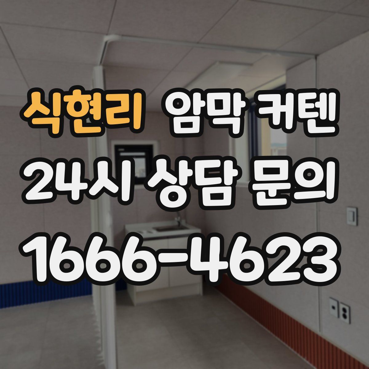식현리 암막 커텐