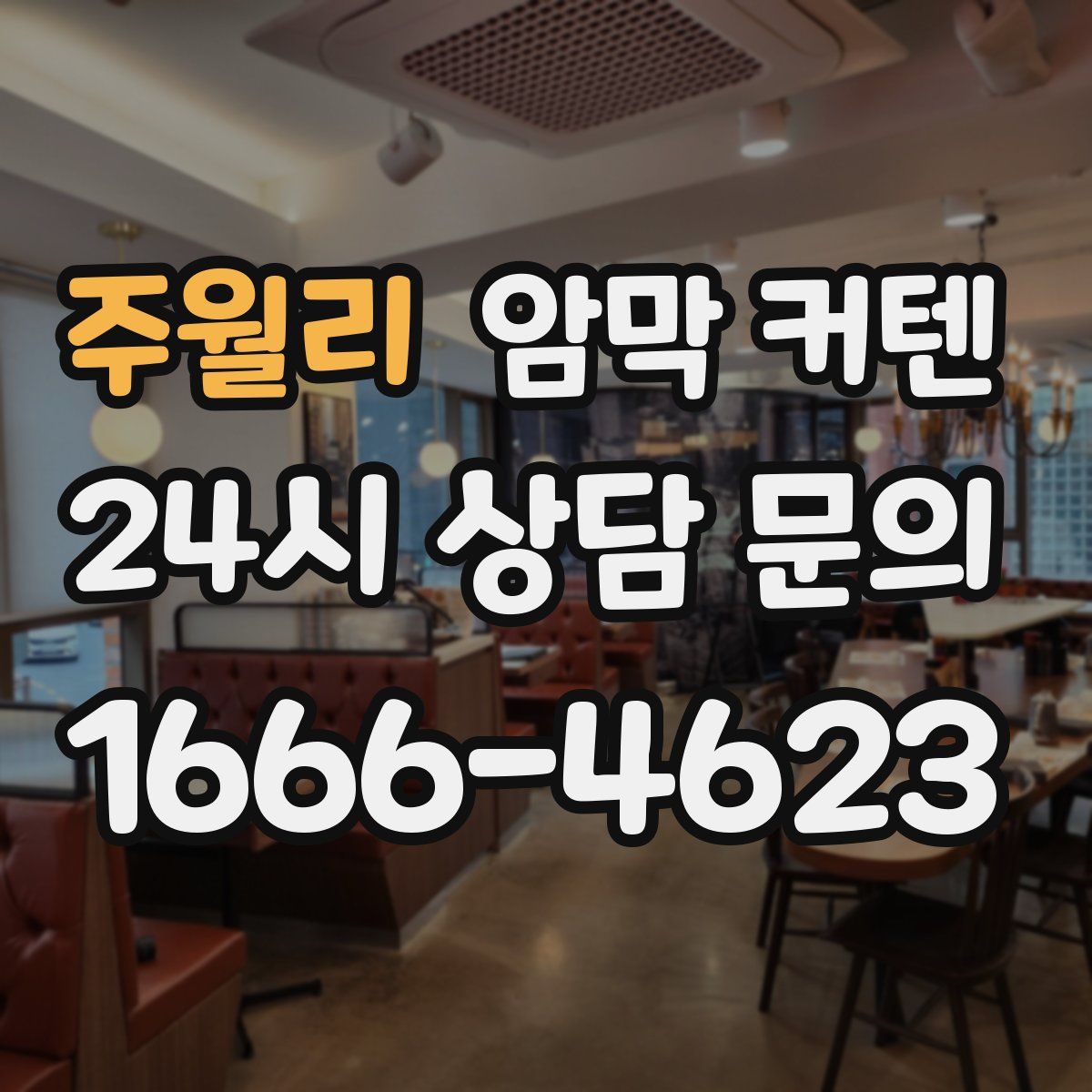 주월리 암막 커텐