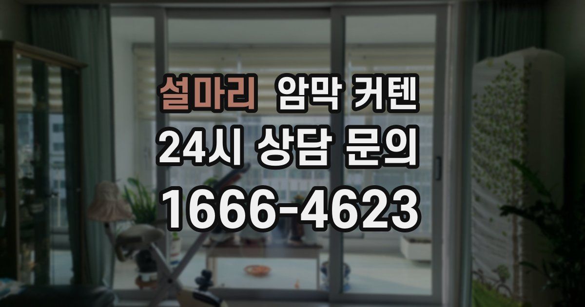 설마리 암막 커텐