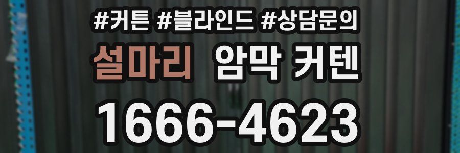 설마리 암막 커텐