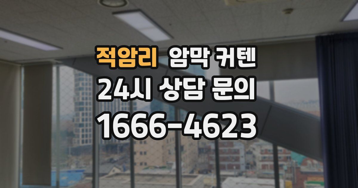 적암리 암막 커텐