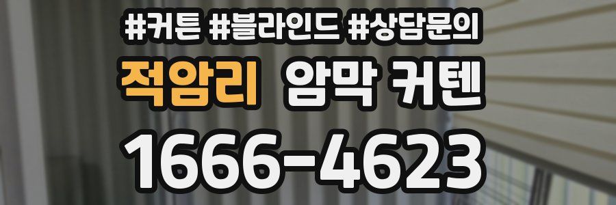 적암리 암막 커텐