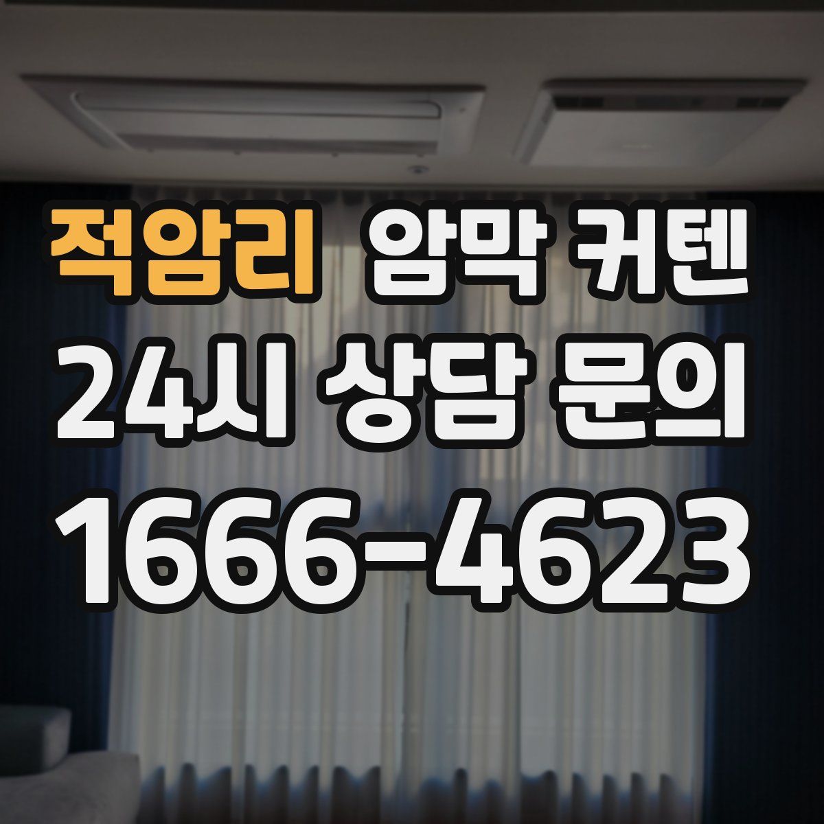 적암리 암막 커텐