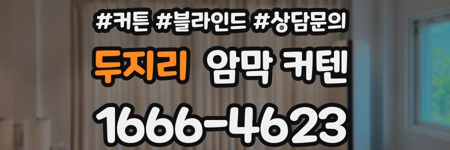 두지리 암막 커텐