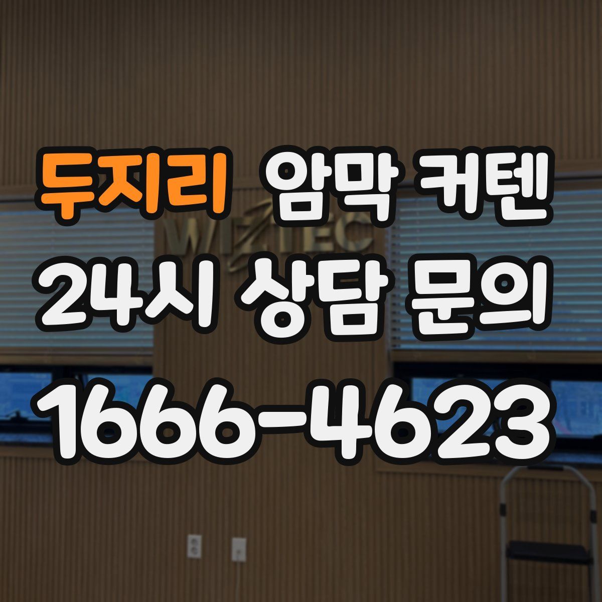 두지리 암막 커텐