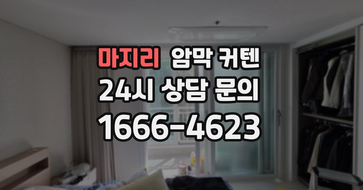 마지리 암막 커텐