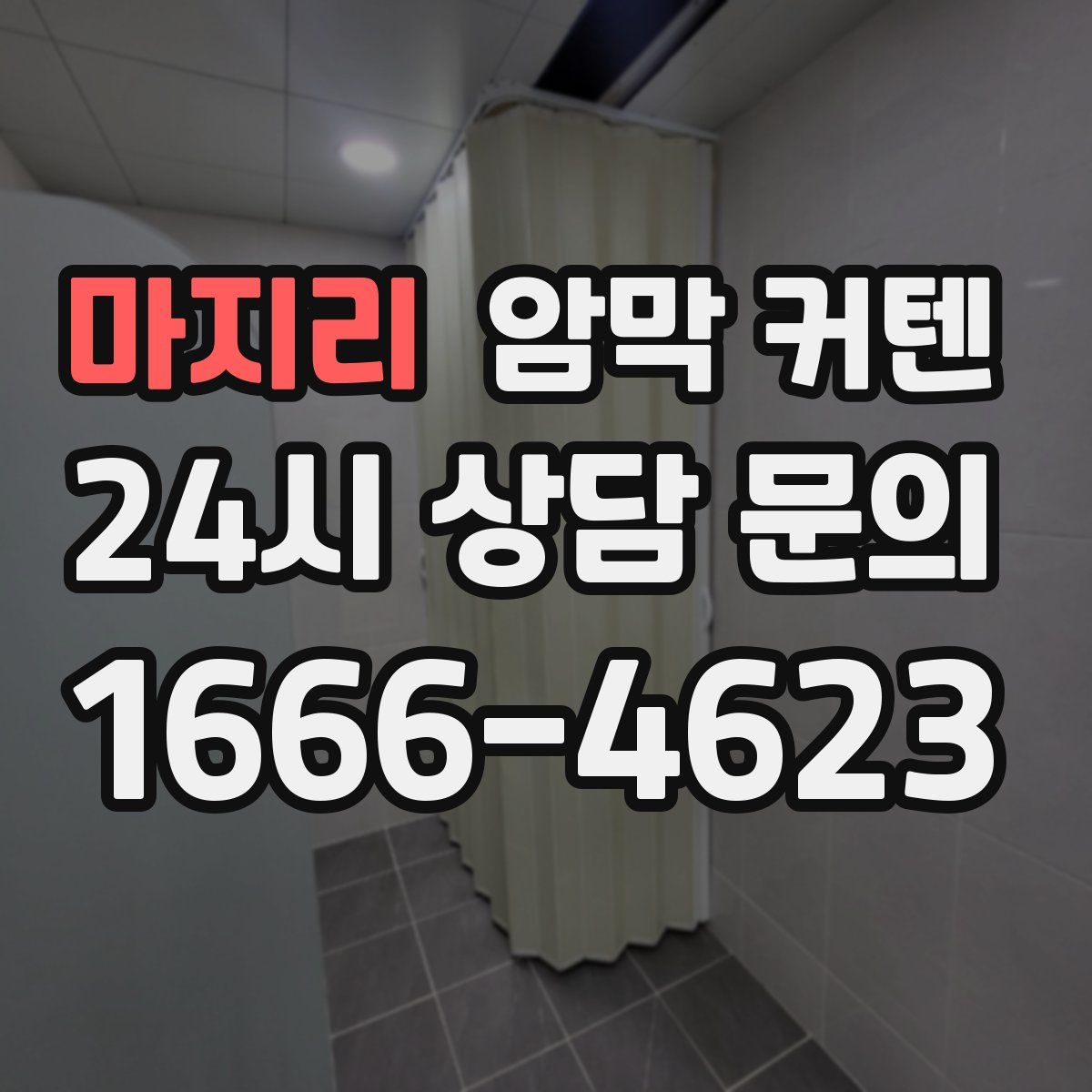 마지리 암막 커텐