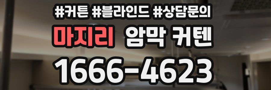 마지리 암막 커텐
