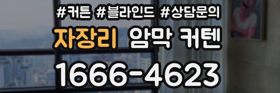 자장리 암막 커텐
